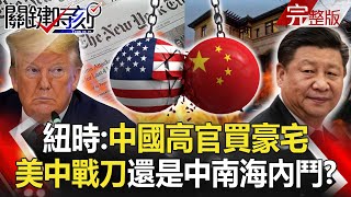 【關鍵時刻】 20200813 完整版 紐時拋「中國高官買豪宅」震撼彈 美日太空軍結盟聯合打擊中俄！？｜劉寶傑