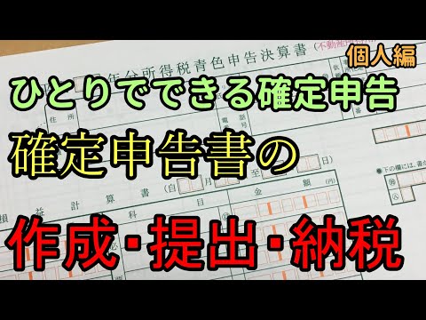 確定申告書ってどうやるの？作成は？用紙は？提出の方法、納税の一連をお話しました
