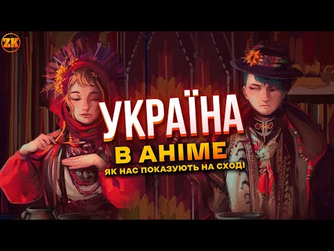 УКРАЇНА В АНІМЕ 🇺🇦 ЯКИМИ БАЧАТЬ НАС НА СХОДІ?!