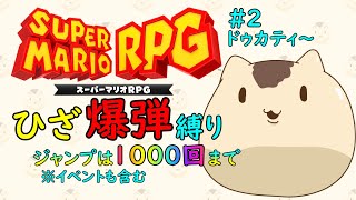 【スーパーマリオRPG】ジャンプ制限！ひざ爆弾縛りのマリオRPG＃３