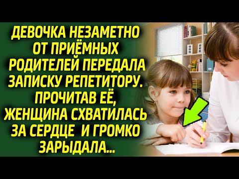 Прочитав записку, репетитор едва не рухнула на пол, ведь там было написано...