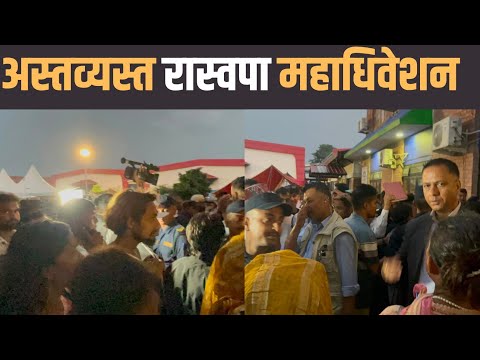 रास्वपा महाधिवेशन अपडेट: Raswapa ELECTION UPDATE