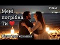 Мені потрібна Ти Українська Романтична Пісня 2026 Пісня про Кохання