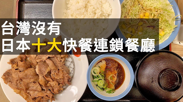 東京美食超強攻略 | 台灣沒有 - 日本十大快餐連鎖餐廳 - 天天要聞