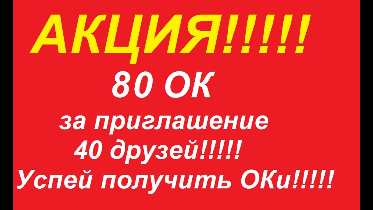Бесплатные оки в одноклассниках