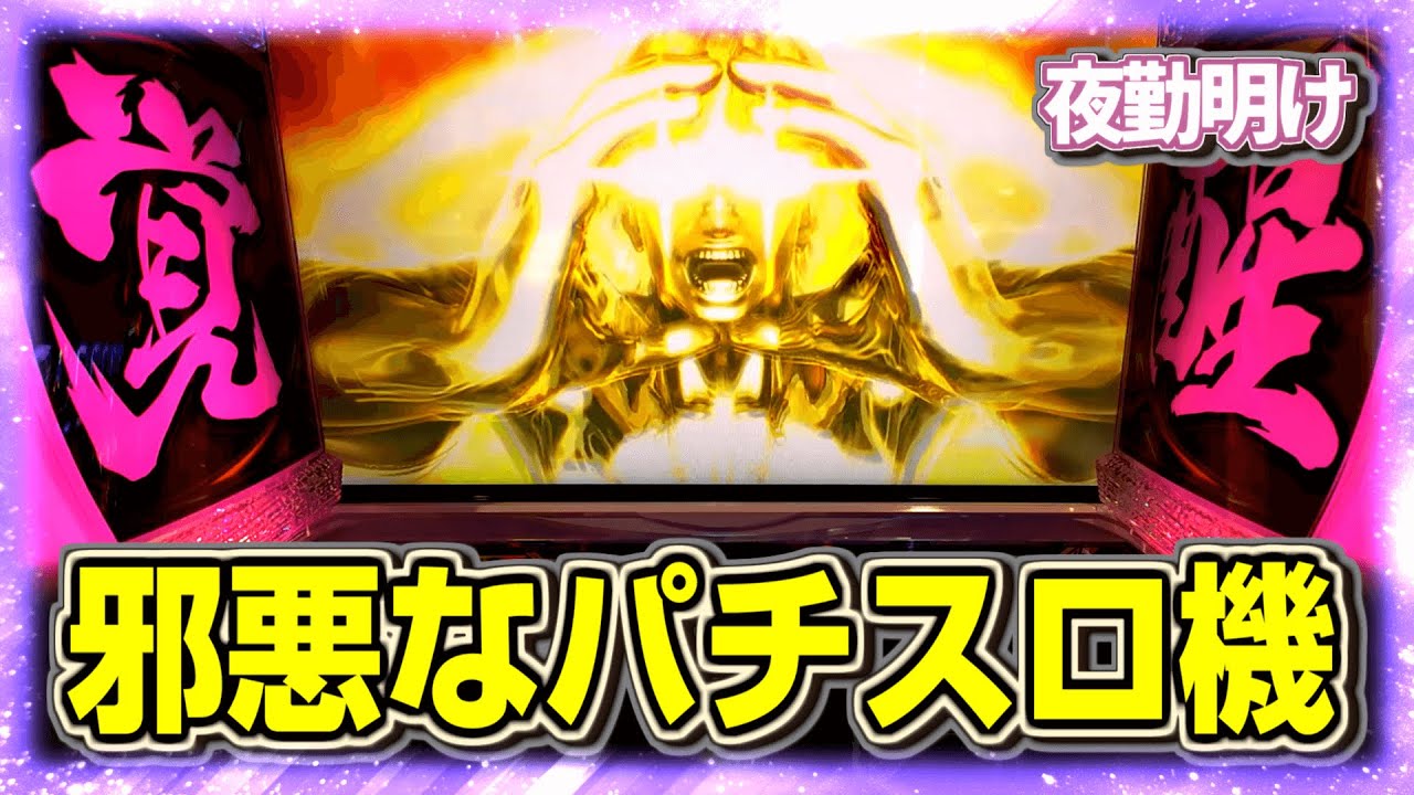 アレな台と聞いている麻雀格闘倶楽部 覚醒を楽しみたい【夜勤明け パチスロ 実践 