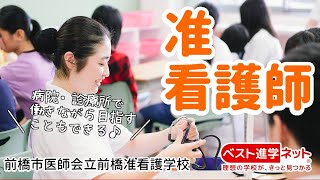 前橋市医師会立前橋准看護学校 学校案内 資料請求はコチラ ベスト進学ネット