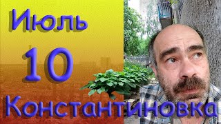 10 июля 2022 года Константиновка Донецкая область Донбасс