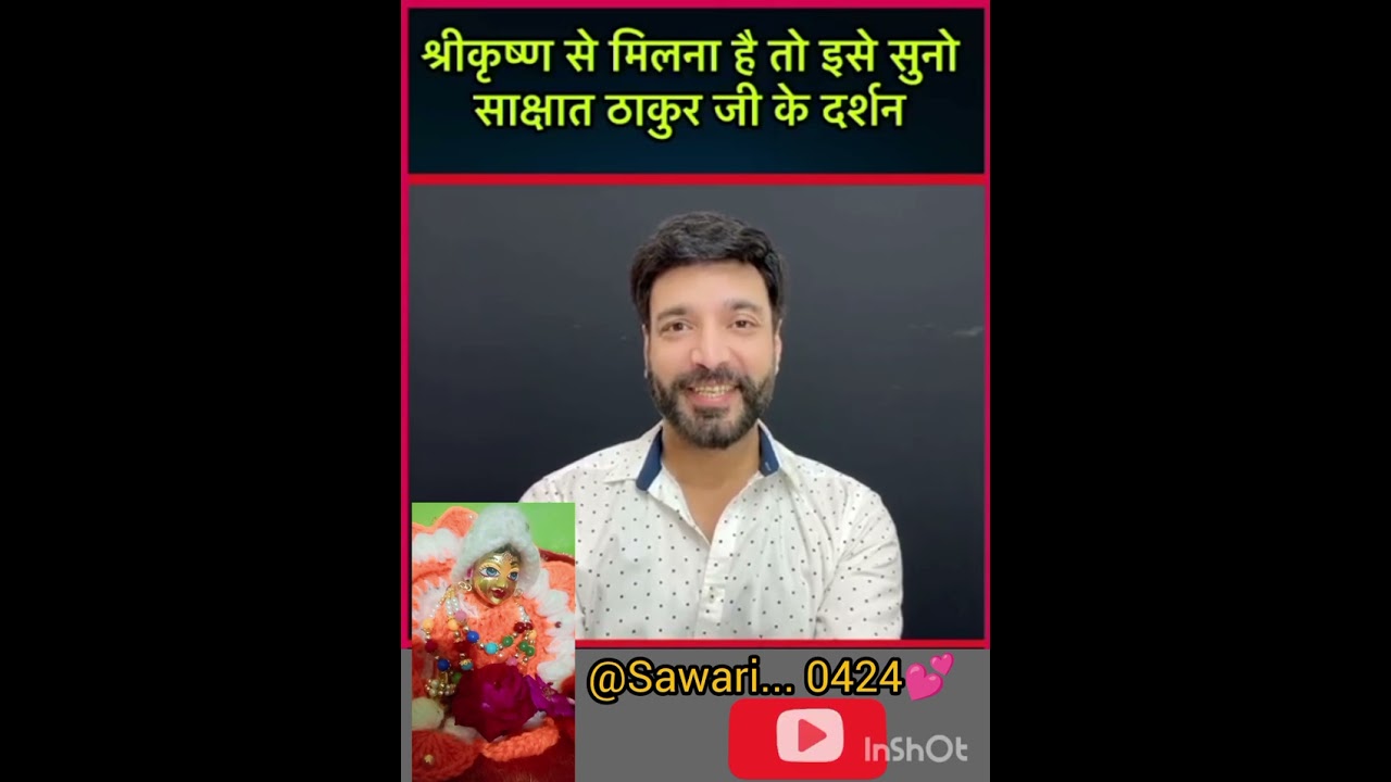 #कृष्ण कैसे मिलते है #कैसे दिखते है श्री कृष्ण #अनुज शर्मा जी #श्री कृष्णा #श्री राधे