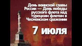 Праздники 7 июля День победы русского флота над турецким флотом в Чесменском сражении в 1770 году