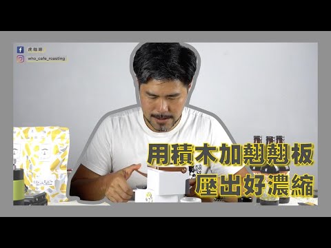 喝濃縮不求人 自己壓！看虎老闆的nomad義式咖啡機改裝