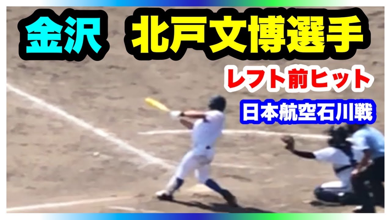 金沢 北戸文博選手 レフト前ヒット 5回裏 準決勝 金沢 対 日本航空石川 第103回全国高校野球選手権石川大会 石川県立野球場 21 7 24 Youtube