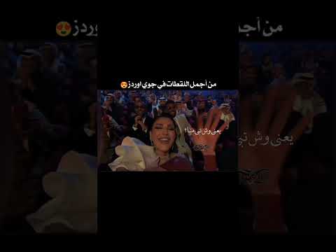 لقطه عفويه لـ احمد سعد تامر عاشور اميمه طالب من مهرجان جوي أوررد 2026 