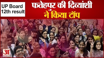 UP Board 12th Result 2022: 10वीं के बाद UP Board ने जारी किए 12वीं के नतीजे, देखिए किसने किया Top