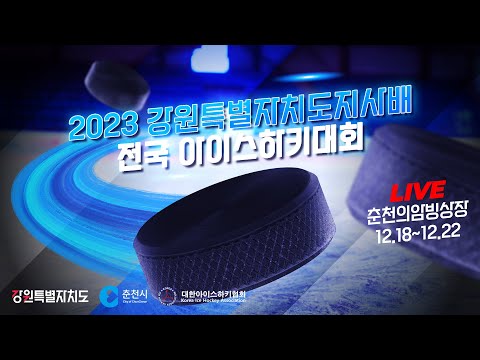 2023 강원특별자치도지사배 전국 아이스하키대회 전주한옥마을vs남춘천여자중학교
