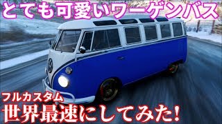 フォルクスワーゲン　バス？ 実況】 世界最速のフォルクスワーゲンバスを運行せよ！ Forza Horizon4