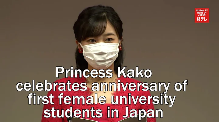 Princess Kako celebrates anniversary of first female university students in Japan - DayDayNews