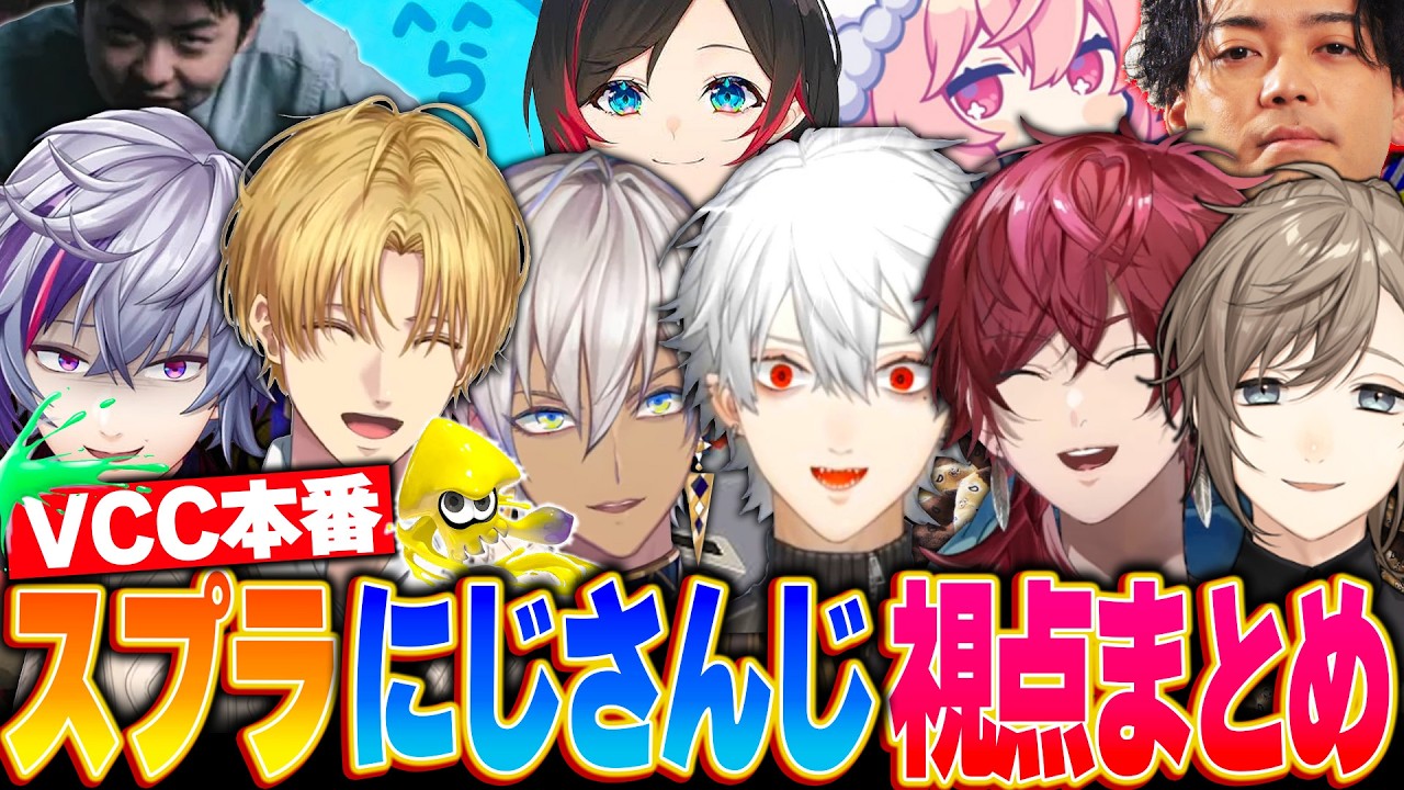 【VCCまとめ】にじさんじ視点で見るVCCスプラ大会の熱血＆爆笑シーンまとめ！【にじさんじ 切り抜き スプラ 不破湊 エビオ イブラヒム 葛葉 ローレ 叶】