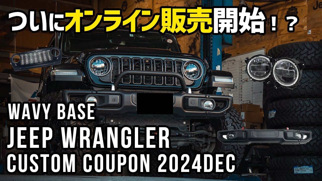 ジープラングラー】オリジナルカスタムパーツ販売開始！年末最後の割引