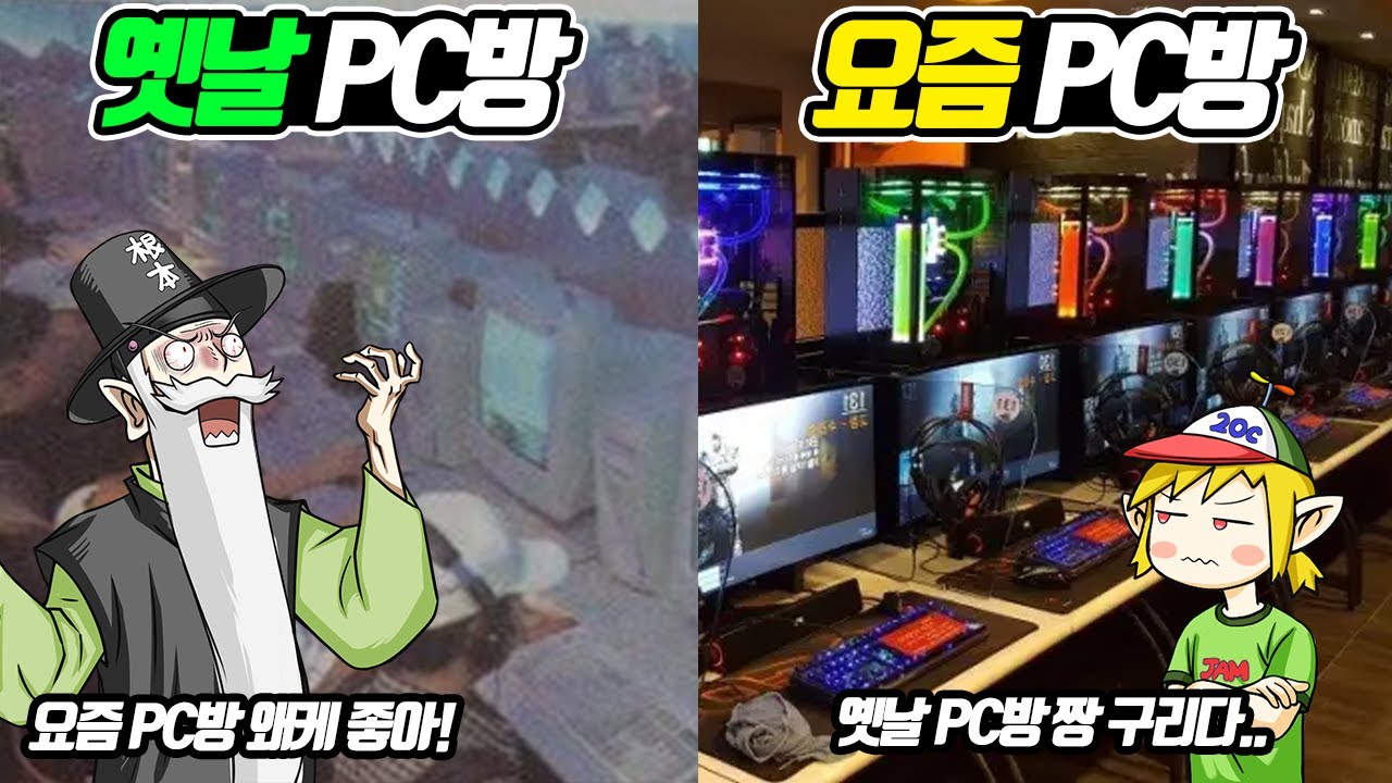 뭐?? 요즘 PC방은 요리도 해준다고?? 옛날 PC방 vs 요즘 피시방 (꼰&잼) - [전자오랏맨]
