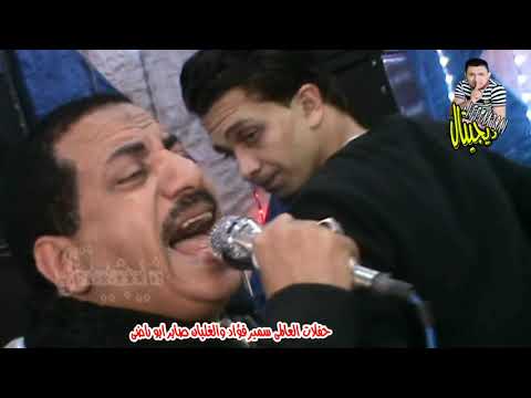 مواويل عربى الصغير مليونية اولاد المزين حفلات العالمى سمير فؤاد والغلبان صابر ابوراضى