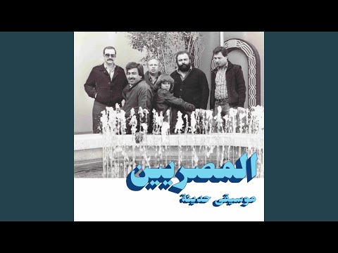 من خلال القناة الرسمية لفرقة المصريين شاهد واستمع الكليب الرسمي لاغنية من أول دقيقة 2019 كاملة