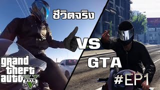 Gta v vs ชีวิตจริง (พากย์นรก!!!) (ฮา,ตลก) #EP1