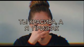 Ты не чувствуешь себя красивой | Sad Multifandom