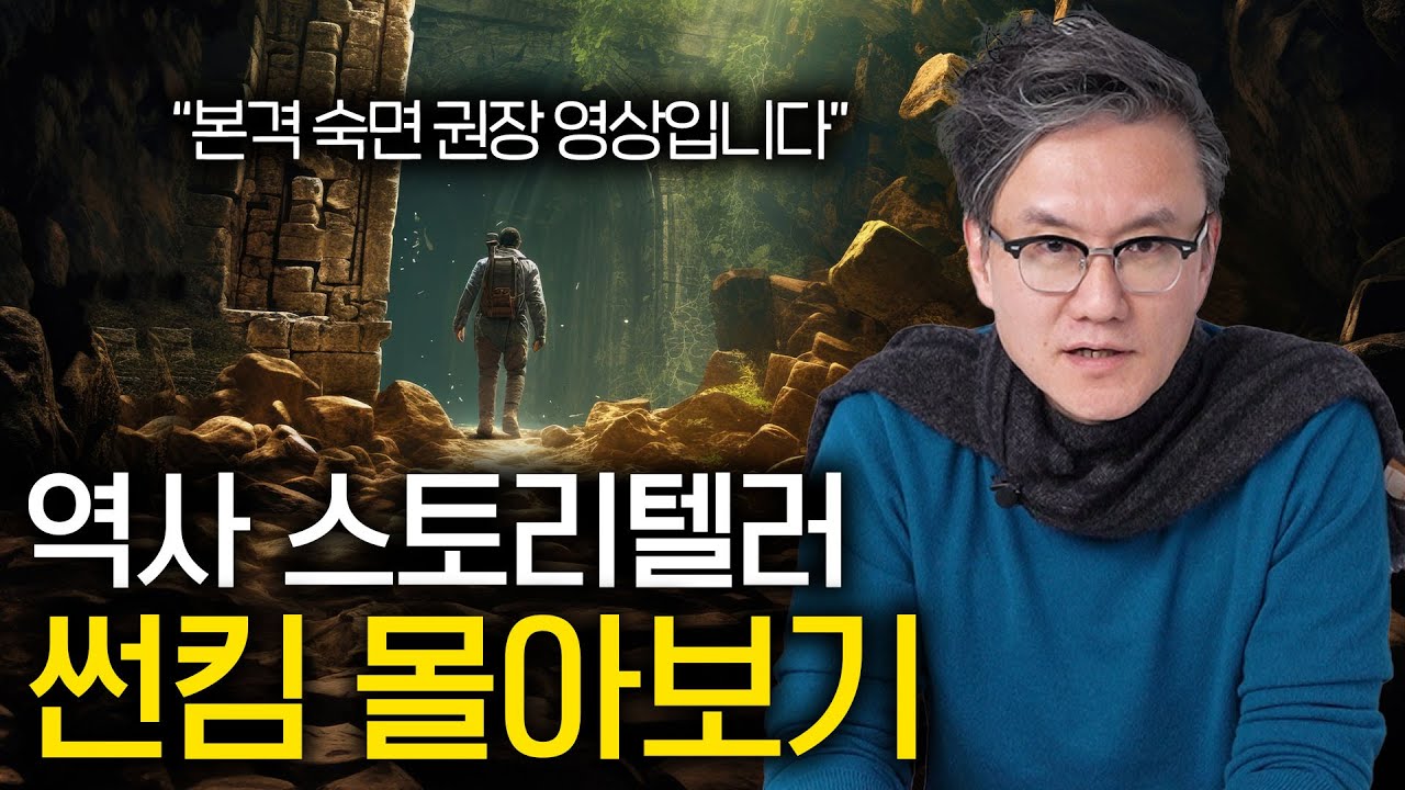 듣기만 해도 저절로 역사 여행을 시켜주는 이야기들 (숙면 권장 역사 ASMR)