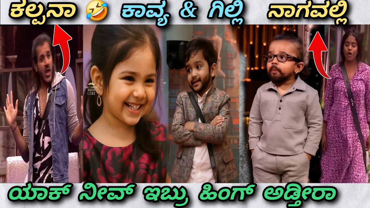 ರಕ್ಷಿತ ದ್ರುವಂತ್ ❌️ ನಾಗವಲ್ಲಿ ಕಲ್ಪನಾ  ✅️ 🤣 || ಗಿಲ್ಲಿ ಕಾವ್ಯ 😂 || Trend in ಕನ್ನಡ