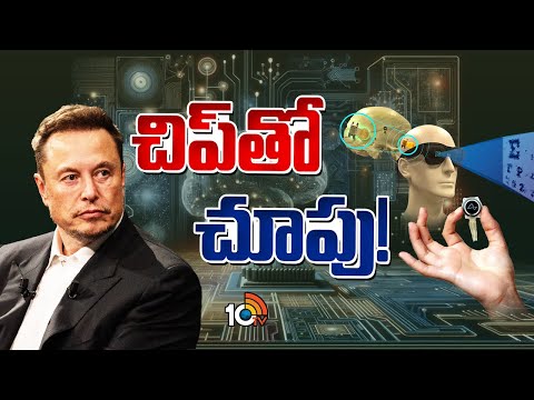 Special Focus on Elon Musk and Neuralink Bionic Eyes |ఎలాన్‌ మస్క్‌ న్యూరాలింక్‌ మరో ఆవిష్కరణ | 10TV - 10TVNEWSTELUGU