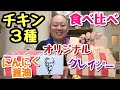 【食べ比べ】オリジナル！にんにく醤油！クレイジー！ケンタッキーのチキン、どれが１番美味しい？【飯テロ】