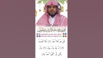 سورة الاخلاص / تلاوة الشيخ عبدالرشيد مقبول  #اكسبلور #المصحف #تيك_توك