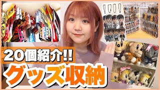 【収納】LDHオタクのグッズ収納方法20選!!100均&3COINS&無印良品に神アイテムが..!?