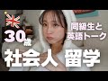 【英語トーク】友達とロンドン留学を振り返ってみた｜社会人留学