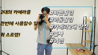 카메라 2대를 동시사용이 가능한 어깨 스트랩! 빠른촬영을 위한 아이템[호루스벤누 CAD-Q1] screenshot 4