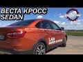 Веста Кросс СЕДАН  тонкий Тест-драйв.