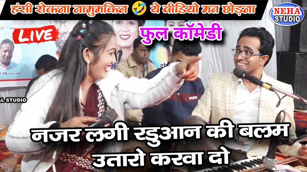 नज़र लगी रडुआन की बलम उतारो करवा दो | हंसी रोकना नामुमकिन 🤣 ये वीडियो मत छोड़ना | जयसिंह राजा ज्योति