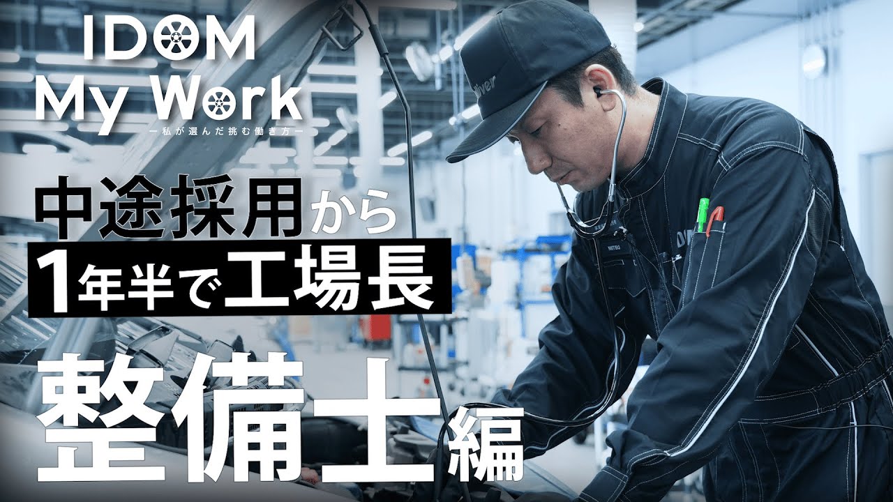 【IDOM My work】中途入社1年半で工場長に抜擢！IDOMの整備工場が選ばれる理由とは？