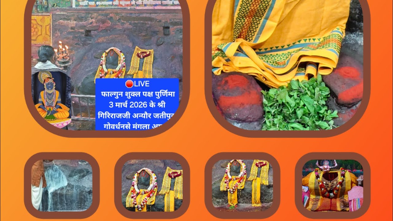 🛑LIVE फाल्गुन शुक्ल पक्ष पुर्णिमा 3 मार्च 2026 के श्री गिरिराजजी अन्यौर जतीपुरा गोवर्धनसे मंगला आरती