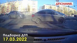 Подборка ДТП и Аварий за 17.03.2022