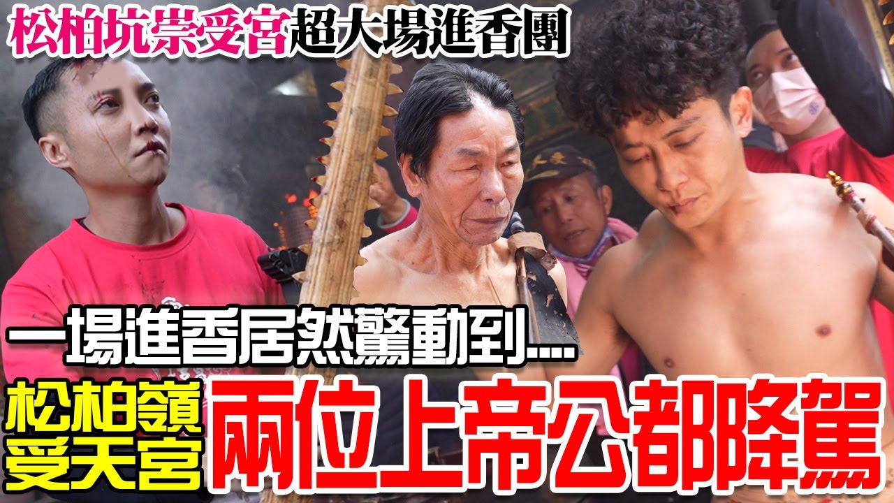 【蔡淘貴跑廟會】EP199 一場進香居然驚動到…大廟的兩位上帝公都降駕來處理!!癸卯年松柏坑崇受宮往松柏嶺受天宮謁祖進香!!
