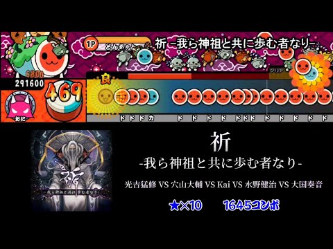 【太鼓さん次郎】祈 -我ら神祖と共に歩む者なり- 創作譜面【チュウニズム】