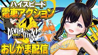 【おしがま】電車でハイスピードなレースをする?ハデハデなアクションゲームを水着で遊んで見ますよ！  |  電車アタック 【Vtuber】Denshattack!