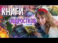 КРУТЫЕ КНИГИ ДЛЯ ПОДРОСТКОВ!⭐️❤️Почему НЕ ЧИТАЮ МЯТНАЯ СКАЗКА?