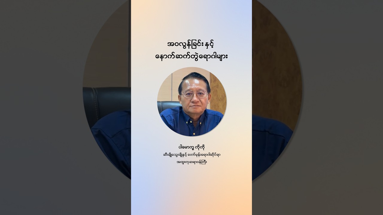 📌 အဝလွန်ခြင်းဆိုင်ရာ သိကောင်းစရာများ
