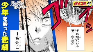 【ジャンプ漫画】少年たちの出会い、そして悲しい別れの秘密とは！？友情が輝く青春ドラマ読切！『月の兎は飛ぶらしい』後編【ボイスコミック】