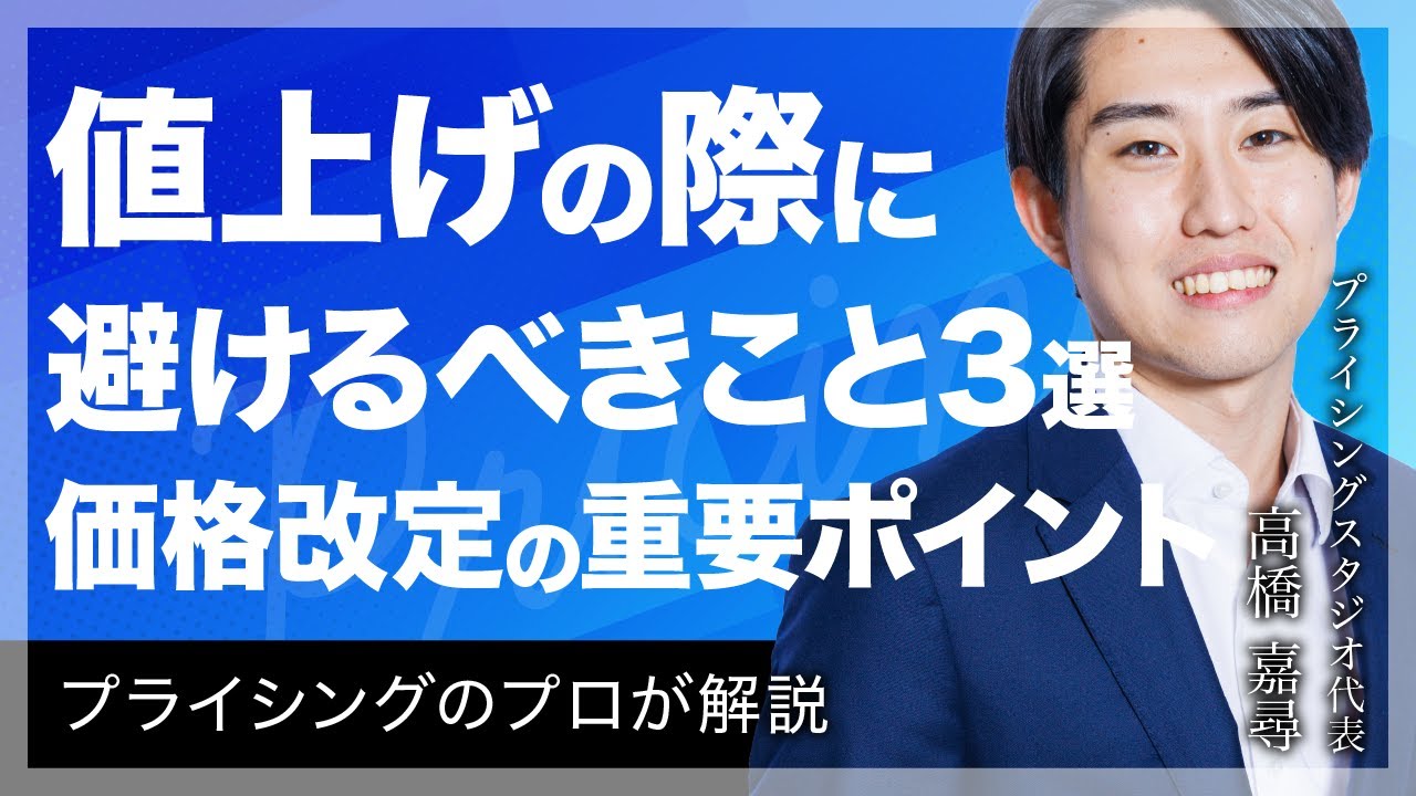 【ノウハウ】値上げの際に避けるべきこと3選。価格改定の重要ポイント｜プライシング
