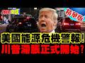 美國能源危機警報!加油站快沒油可加! | 川普滯脹風險!Fed壓力大了【頭條開講】精華版 @頭條開講HeadlinesTalk