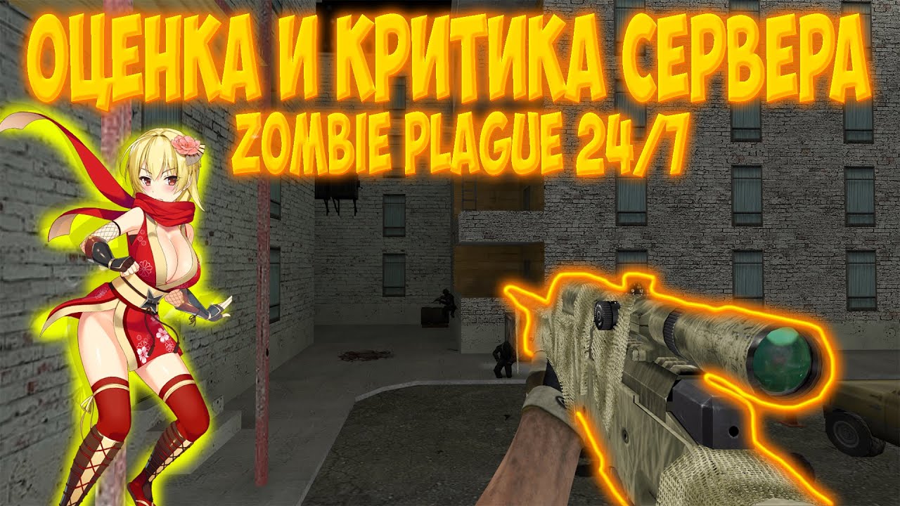 [CS 1.6] ОЦЕНКА И КРИТИКА СЕРВЕРОВ №6 - ZOMBIE PLAGUE 24/7 [ЗОМБИ СЕРВЕР]